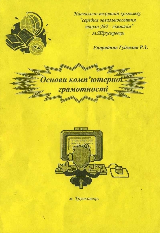 Основи комп'ютерної грамотності 1 img059234