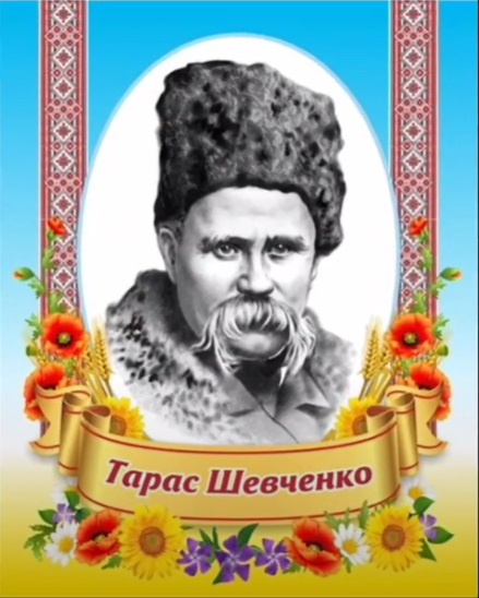 Тарас Шевченко-це та постать, яка об'єднує українців і створює Україну. 1 d6e5148a