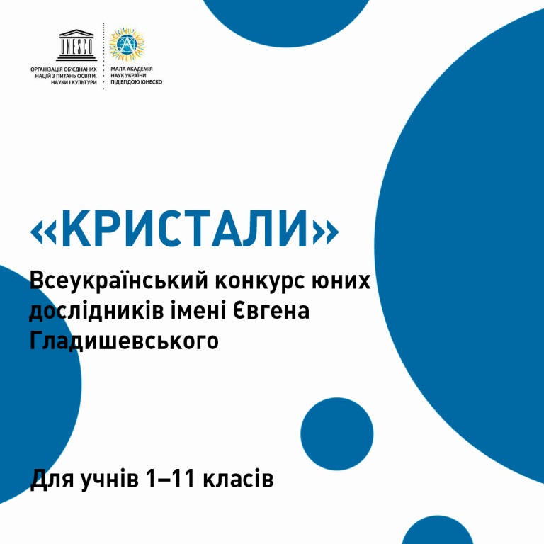 Всеукраїнський конкурс юних дослідників “Кристали” імені Євгена Гладишевського. 1 0 02 05 a9ef9280892f679235f1e0f16f64c7cee8275d66d138d564578c975d2eddf984 aebaf885552a2c3c 3725fe81