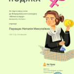 ВСЕУКРАЇНСЬКИЙ КОНКУРС «Жінки в науці» 18 2004631