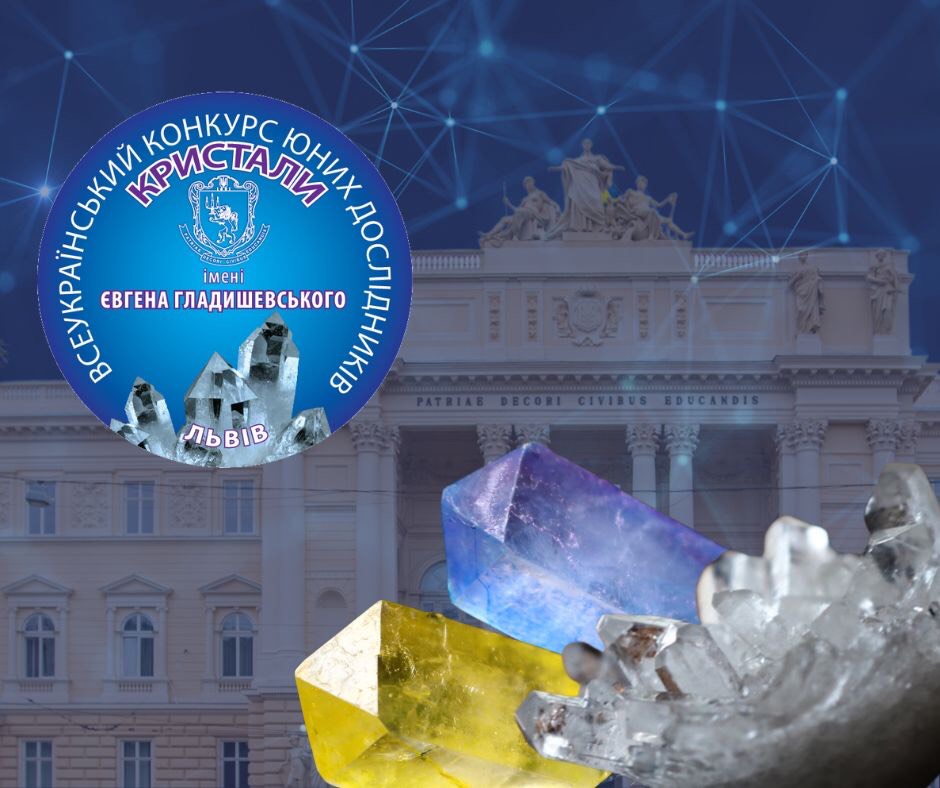 Всеукраїнський конкурс юних дослідників «Кристали» 1 0 02 05 01cb62b910779e2ea5b30f19532c66888d6a4b6419fb3ccbf1e70ce71a3c84e1 e88e1255c002f4fc