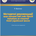 Методична діяльність учителя-методиста: визнання науково-педагогічною спільнотою 13 0 02 05 e18fee17250045ff11d4d4aa612fcb39c50a5a652750b8f840e2e3ddf9140dc5 9d41c67020189f9d