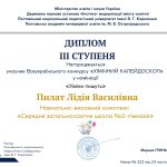 Вітання призерам Всеукраїнського конкурсу «Хімічний калейдоскоп» 3 0 02 05 756be89d6ab6d010d024563209ac3ca0ae28152f31ec27eef2fe6bb1b405c8a1 77619433f8cb35e8
