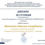Вітання призерам Всеукраїнського конкурсу «Хімічний калейдоскоп» 4 0 02 05 a63b3a48ab3d3d5118a4073bec9b10ff7ccf228512084c6fd20bf98639149d2e af2a11207a48bf27